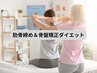 【肋骨締め＆骨盤矯正ダイエット】楽に神スタイルを♪40分¥11000→¥4980