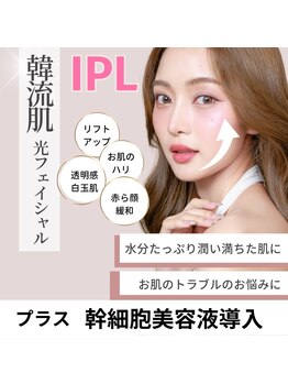 チャンティック(Cantik)の写真/《コラ-ゲン生成◎》IPL光フェイシャル＋幹細胞導入90分【相模大野/ブライダル/ハイパーナイフ】