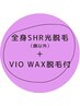 全身光脱毛（顔以外）＆VIOワックス脱毛￥18000