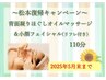 松本復帰記念☆背面凝りほぐしオイルマッサージ＆小顔フェイシャル110分　