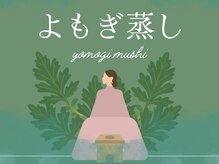 素肌美人 ステイ(STAY)の雰囲気（【よもぎ蒸し】はじめました♪）