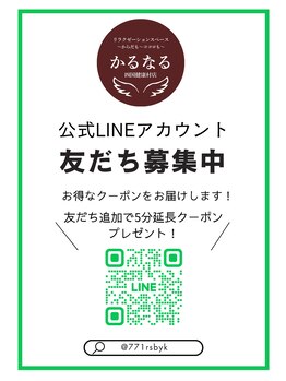 かるなる 四国健康村店/LINE友だち募集中