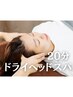 サクッとお試し♪【ドライヘッドスパ】20分 ¥3,500→¥3,000