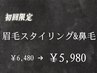 眉毛スタイリング＋鼻毛　50分¥6480→￥5980