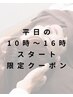 平日10時~16時スタート限定クーポン♪