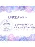 [頭痛・夏バテ不調ケア]アロマオイルリンパマッサージ+ドライヘッドスパ70分