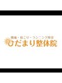 ひだまり整体院/ひだまり整体院