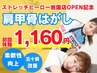 今だけ！OPEN記念【肩こり,バキバキ背中の方に】肩甲骨はがし+全身ストレッチ