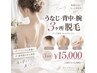 【ブライダル準備にも♪】うなじ・背中・腕 3ヶ所脱毛|お得な3回券¥15,000