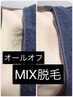 ブラジリアンWAX MIX脱毛オールオフ　¥20900→¥9000