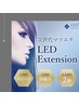 【LED2回目以降】LEDエクステに変更　2420円