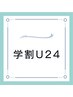学割U24【美眉WAX脱毛＋メイク】骨格似合せアイブロウ　¥3900
