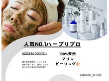 サロンドゥルシェル(salonde_le ciel)