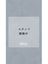 ソル(SOLL) スタッフ 募集中