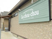 ラ シュシュ(La chou-chou)の雰囲気(【店内外観☆】駐車場完備◎この看板が目印!)