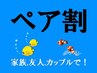 【ペア割：リピーター】(二人同じ時間の予約限定)通常価格より￥600値引/1名