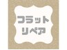 《3WEEK以内の再来店の方》フラットラッシュ・リペア60本