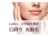 【学割U24★顔脱毛（口周り）】女子小中高生限定 ★5分で完了♪都度払いOK！