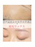 【全ての方】透明感ぐんとUP♪眉毛&うる艶フェイシャルワックス¥13.500