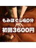 【初回・平日限定】初回お試し★肩こり腰痛に◎もみほぐし60分¥4400→¥3600