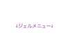 ↓ジェルメニュー↓