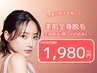 【期間限定♪】顔VIO込み360°全身脱毛体験☆1,980円　◎先着5名様限定！
