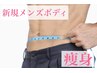 【新規メンズ痩身】代謝向上にはこれ！マルチ痩身機種で代謝UP!