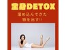 【痩身人気No.1】DETOXWマッサージケアで脂肪むくみ排出!効果実感☆￥10000
