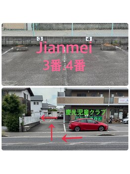 ジェンメイ(Jianmei)/当サロンJianmeiの駐車場