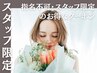 【スタッフ限定】エクステ140-160本迄　セーブル￥4000/フラット￥5210