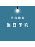 【平日13時～17時限定】当日予約クーポン！もみほぐし60分　6,900円→6,600円
