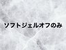 6/15.16来店限定★ソフトジェルオフのみ¥2800★