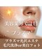 ウィッシュ 与野(Wish)の写真/《プラズマ光沢エステ★毛穴洗浄ハイドラorフォト美白¥15800→¥13800》口コミでヘッドカッサプレゼント♪