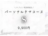 【サブスク利用限定】パーソナルケアコースS◆9900円(60分)