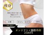 人気No1ダイエット【オンリフトマシン×脂肪冷却】2日間集中ケア¥38,500