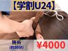 【学割U24】肩こり・首こり・猫背が気になる学生応援!整体30分 ¥5500→¥4000
