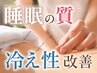 先着２名様【冷え×睡眠の質UP】鍼灸＋水圧マッサージ★￥6,500→￥1,980