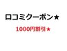 【２・３回目のご来店の方】口コミ投稿者限定￥1000OFF (小顔矯正限定)