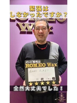 ロミオワックス 渋谷店(ROMEO Wax)/VIO脱毛のお客様★50代男性
