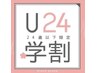 【学割U24】上まつげ140本