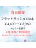 【13日限定】オフ・アイシャンプー・コート込フラットラッシュ120本