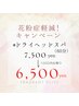 【マンスリークーポン】花粉が辛い方必見！！ドライヘッドスパ(60分) ¥6.500