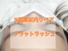 【2週以内】フラットラッシュ　80本まで　¥3500