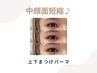 【新規】上下まつげパーマ  ¥6500