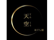 ほぐし屋 天空