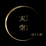ほぐし屋 天空
