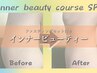 【1週間で最大-7ｋｇ！？】インナービューティー整体コースSP【90分】￥33500