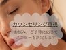 迷ったらコレ！【ご新規様/リピーター様】カウンセリングからメニュー決定♪