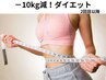 【ダイエット】－10kg減！美容リンパ60分×予防医学プログラム30分￥18800