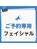 フェイシャルご予約専用